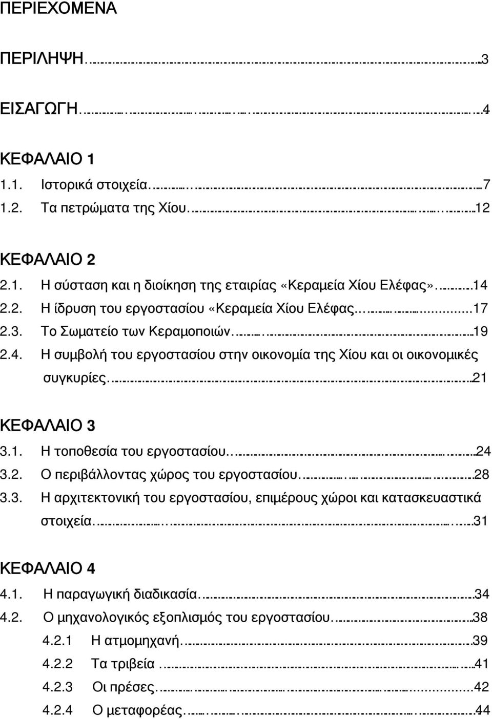 21 ΚΕΦΑΛΑΙΟ 3 3.1. Η τοποθεσία του εργοστασίου...24 3.2. Ο περιβάλλοντας χώρος του εργοστασίου.... 28 3.3. Η αρχιτεκτονική του εργοστασίου, επιμέρους χώροι και κατασκευαστικά στοιχεία.