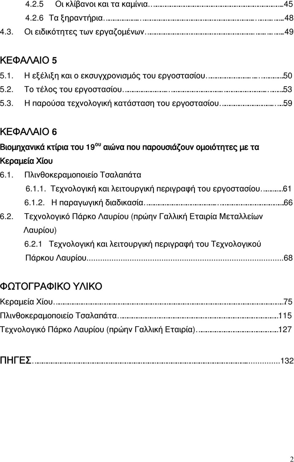 1.2. Η παραγωγική διαδικασία...66 6.2. Τεχνολογικό Πάρκο Λαυρίου (πρώην Γαλλική Εταιρία Μεταλλείων Λαυρίου) 6.2.1 Τεχνολογική και λειτουργική περιγραφή του Τεχνολογικού Πάρκου Λαυρίου.