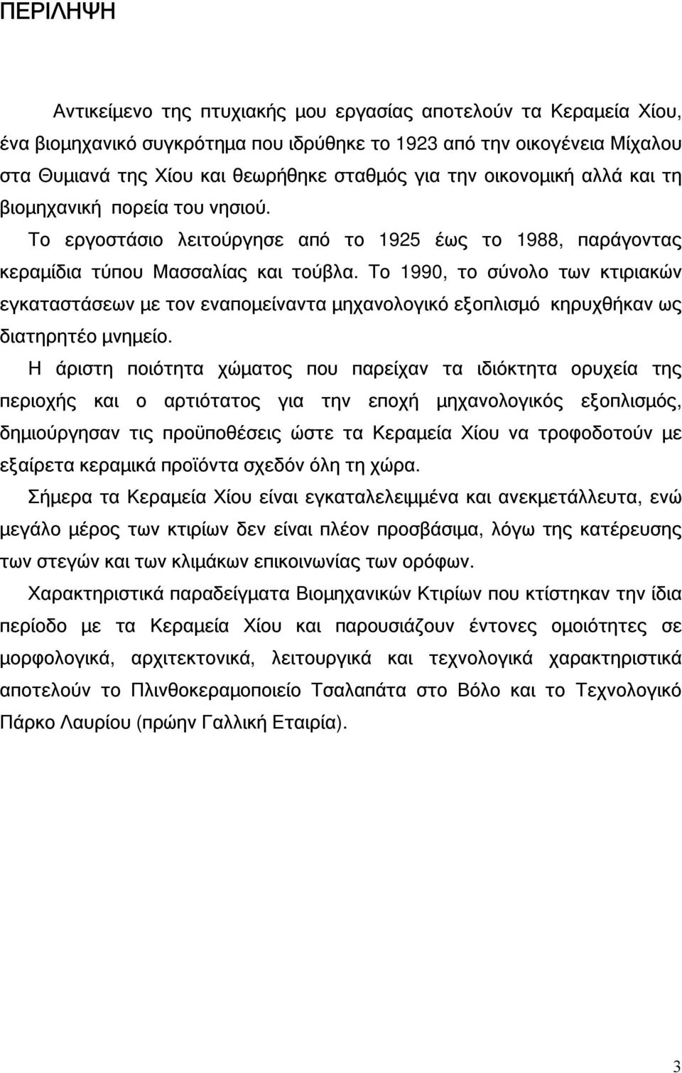 Το 1990, το σύνολο των κτιριακών εγκαταστάσεων με τον εναπομείναντα μηχανολογικό εξοπλισμό κηρυχθήκαν ως διατηρητέο μνημείο.