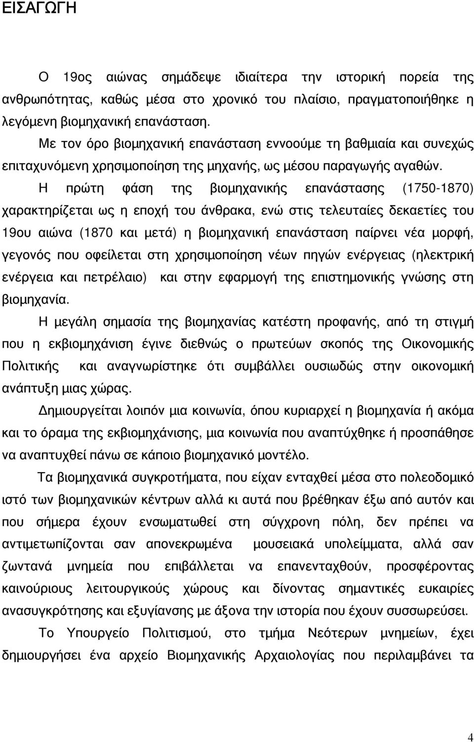 Η πρώτη φάση της βιομηχανικής επανάστασης (1750-1870) χαρακτηρίζεται ως η εποχή του άνθρακα, ενώ στις τελευταίες δεκαετίες του 19ου αιώνα (1870 και μετά) η βιομηχανική επανάσταση παίρνει νέα μορφή,