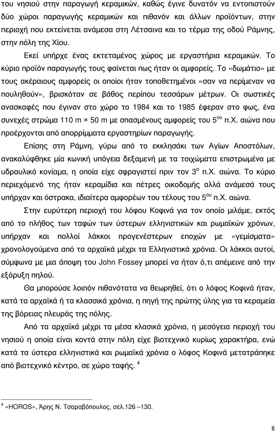 Το «δωμάτιο» με τους ακέραιους αμφορείς οι οποίοι ήταν τοποθετημένοι «σαν να περίμεναν να πουληθούν», βρισκόταν σε βάθος περίπου τεσσάρων μέτρων.