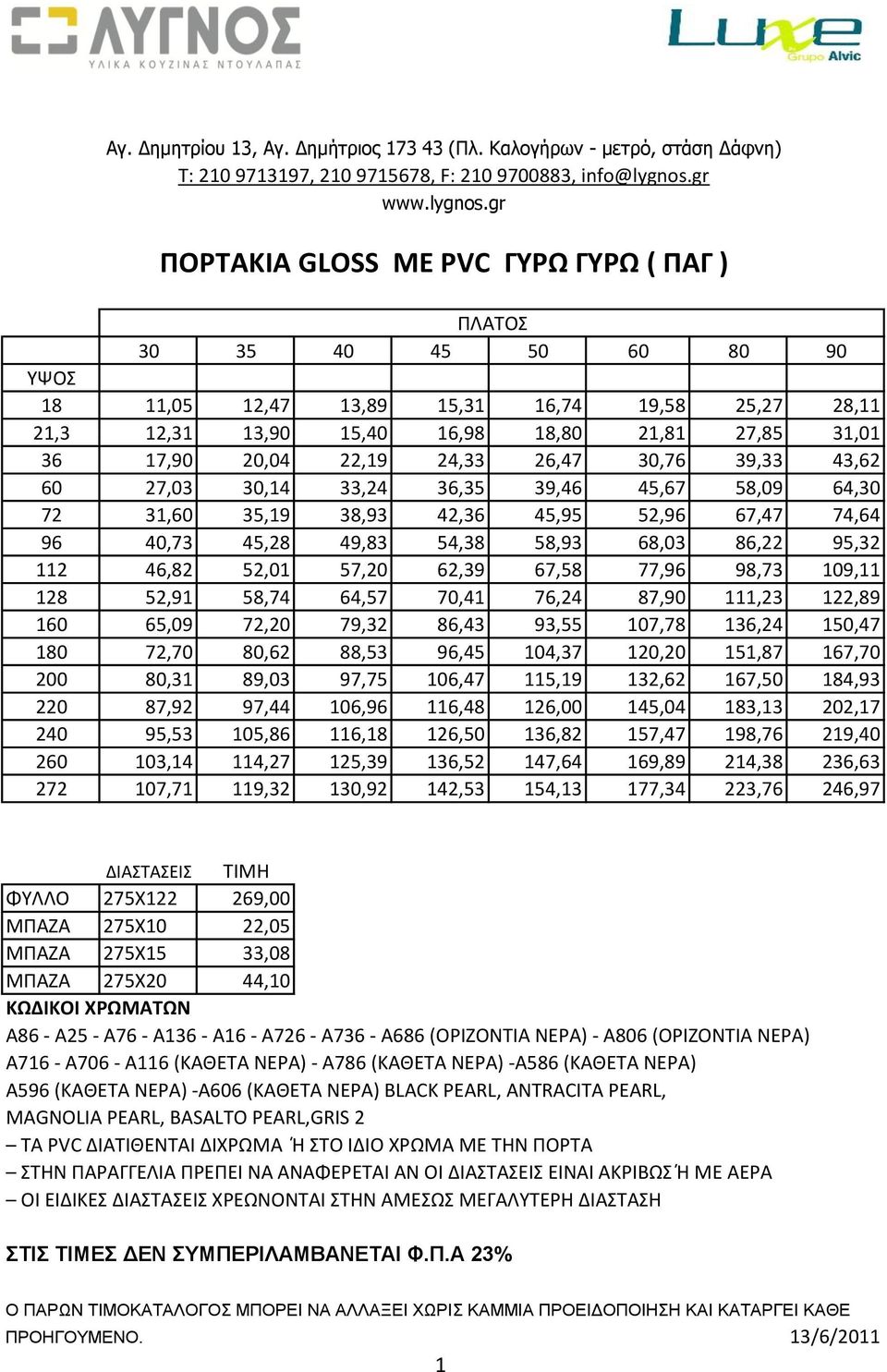 gr ΠΟΡΤΑΚΙΑ GLOSS ME PVC ΓΥΡΩ ΓΥΡΩ ( ΠΑΓ ) ΠΛΑΤΟΣ 30 35 40 45 50 60 80 90 ΥΨΟΣ 18 11,05 12,47 13,89 15,31 16,74 19,58 25,27 28,11 21,3 12,31 13,90 15,40 16,98 18,80 21,81 27,85 31,01 36 17,90 20,04