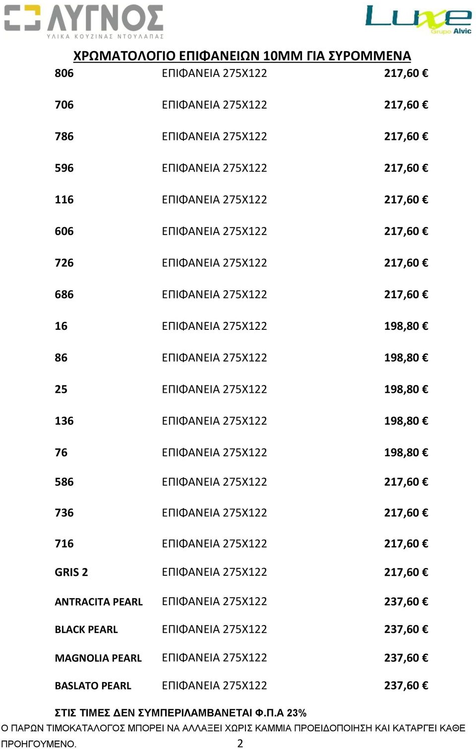 ΕΠΙΦΑΝΕΙΑ 275Χ122 198,80 586 ΕΠΙΦΑΝΕΙΑ 275Χ122 217,60 736 ΕΠΙΦΑΝΕΙΑ 275Χ122 217,60 716 ΕΠΙΦΑΝΕΙΑ 275Χ122 217,60 GRIS 2 ΕΠΙΦΑΝΕΙΑ 275Χ122 217,60 ANTRACITA PEARL BLACK PEARL ΕΠΙΦΑΝΕΙΑ 275Χ122 ΕΠΙΦΑΝΕΙΑ