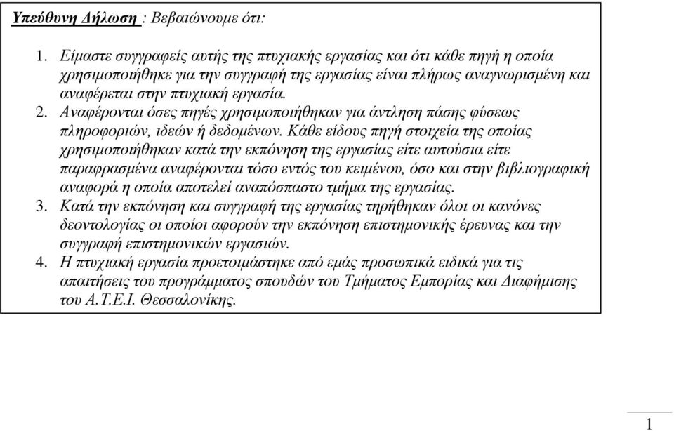 Αναφέρονται όσες πηγές χρησιμοποιήθηκαν για άντληση πάσης φύσεως πληροφοριών, ιδεών ή δεδομένων.