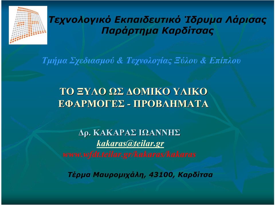 ΕΦΑΡΜΟΓΕΣ - ΠΡΟΒΛΗΜΑΤΑ Δρ. ΚΑΚΑΡΑΣ ΙΩΑΝΝΗΣ kakaras@teilar.gr www.