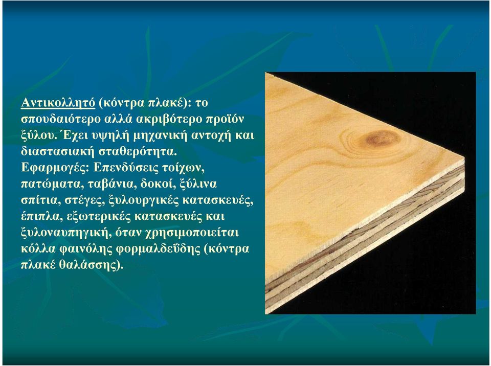 Εφαρμογές: Επενδύσεις τοίχων, πατώματα, ταβάνια, δοκοί, ξύλινα σπίτια, στέγες,