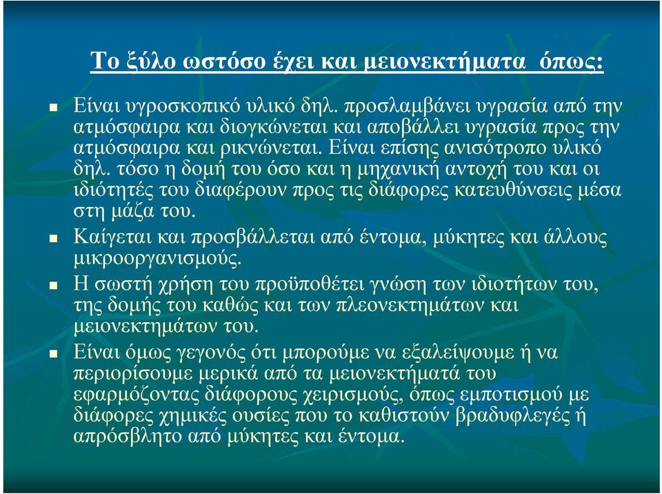 Καίγεται και προσβάλλεται από έντομα, μύκητες και άλλους μικροοργανισμούς. Η σωστή χρήση του προϋποθέτει γνώση των ιδιοτήτων του, της δομής του καθώς και των πλεονεκτημάτων και μειονεκτημάτων του.