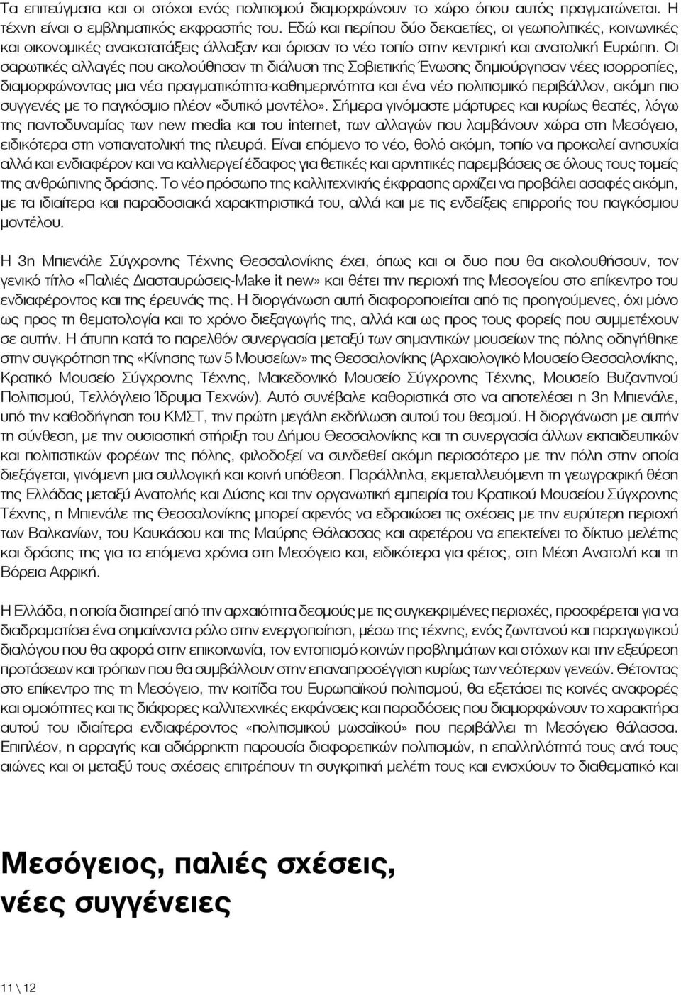 Οι σαρωτικές αλλαγές που ακολούθησαν τη διάλυση της Σοβιετικής Ένωσης δημιούργησαν νέες ισορροπίες, διαμορφώνοντας μια νέα πραγματικότητα-καθημερινότητα και ένα νέο πολιτισμικό περιβάλλον, ακόμη πιο