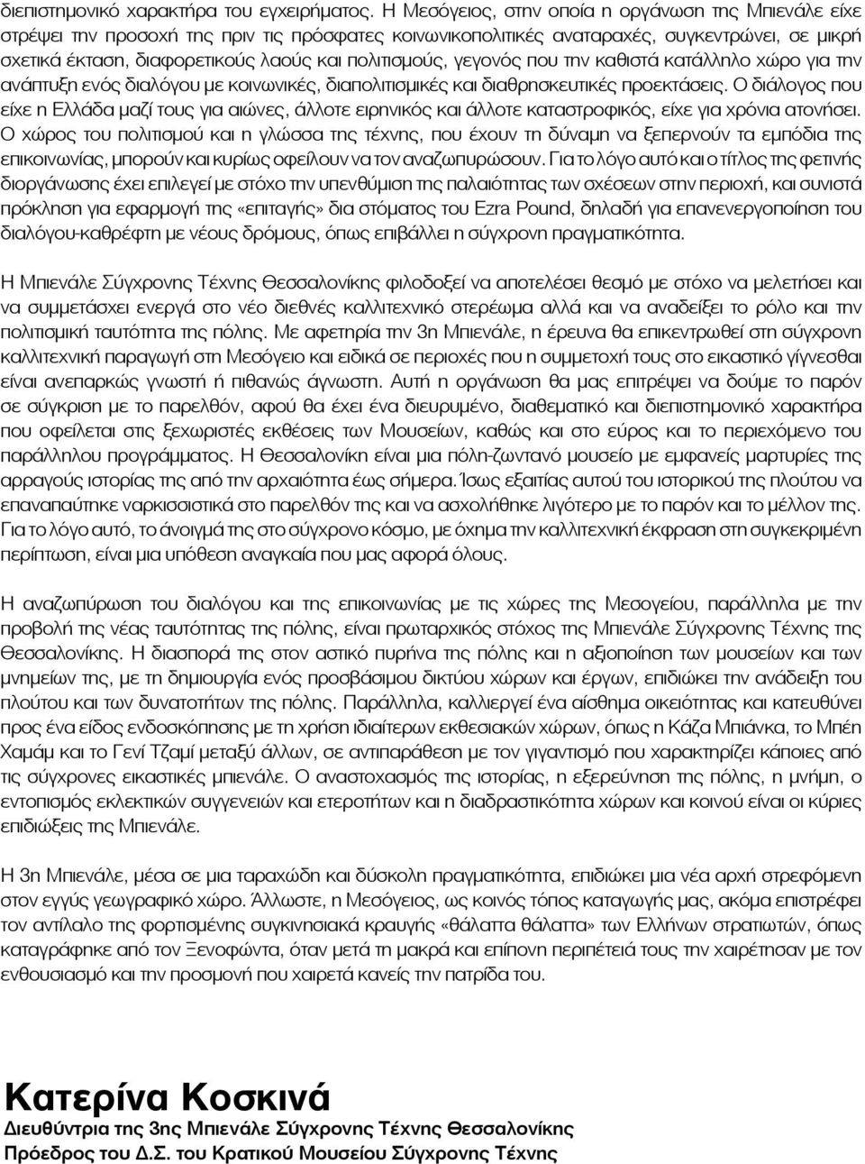 πολιτισμούς, γεγονός που την καθιστά κατάλληλο χώρο για την ανάπτυξη ενός διαλόγου με κοινωνικές, διαπολιτισμικές και διαθρησκευτικές προεκτάσεις.