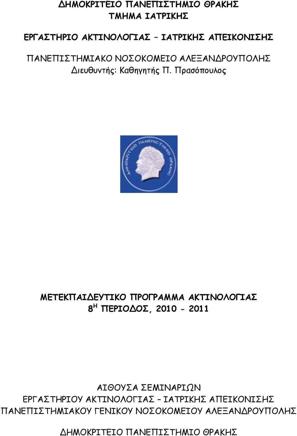 Πρασόπουλος ΜΕΤΕΚΠΑΙΔΕΥΤΙΚΟ ΠΡΟΓΡΑΜΜΑ ΑΚΤΙΝΟΛΟΓΙΑΣ 8 Η ΠΕΡΙΟΔΟΣ, 2010-2011 ΑΙΘΟΥΣΑ ΣΕΜΙΝΑΡΙΩΝ