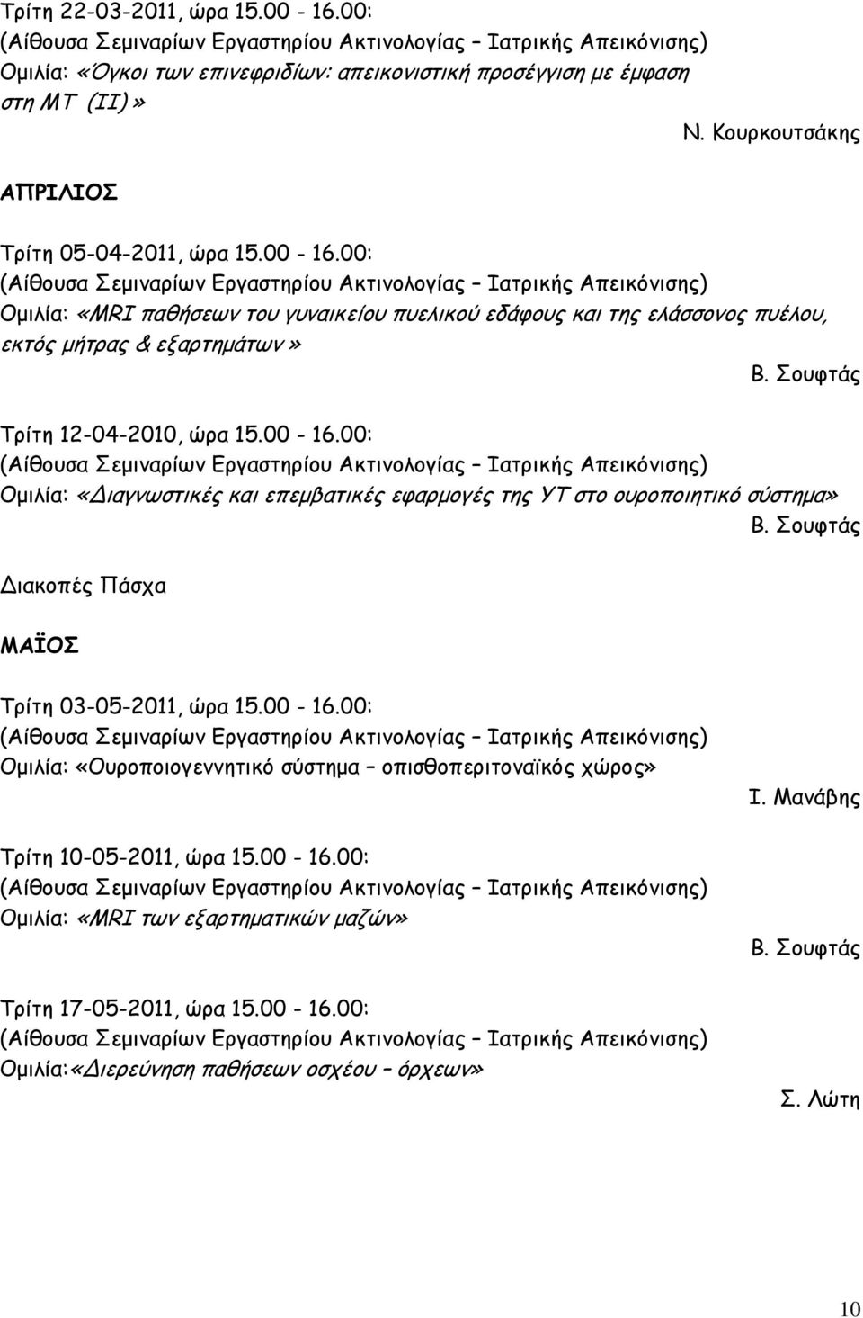 00-16.00: Ομιλία: «Ουροποιογεννητικό σύστημα οπισθοπεριτοναϊκός χώρος» Τρίτη 10-05-2011, ώρα 15.00-16.00: Ομιλία: «MRI των εξαρτηματικών μαζών» Τρίτη 17-05-2011, ώρα 15.00-16.00: Ομιλία:«Διερεύνηση παθήσεων οσχέου όρχεων» Ι.
