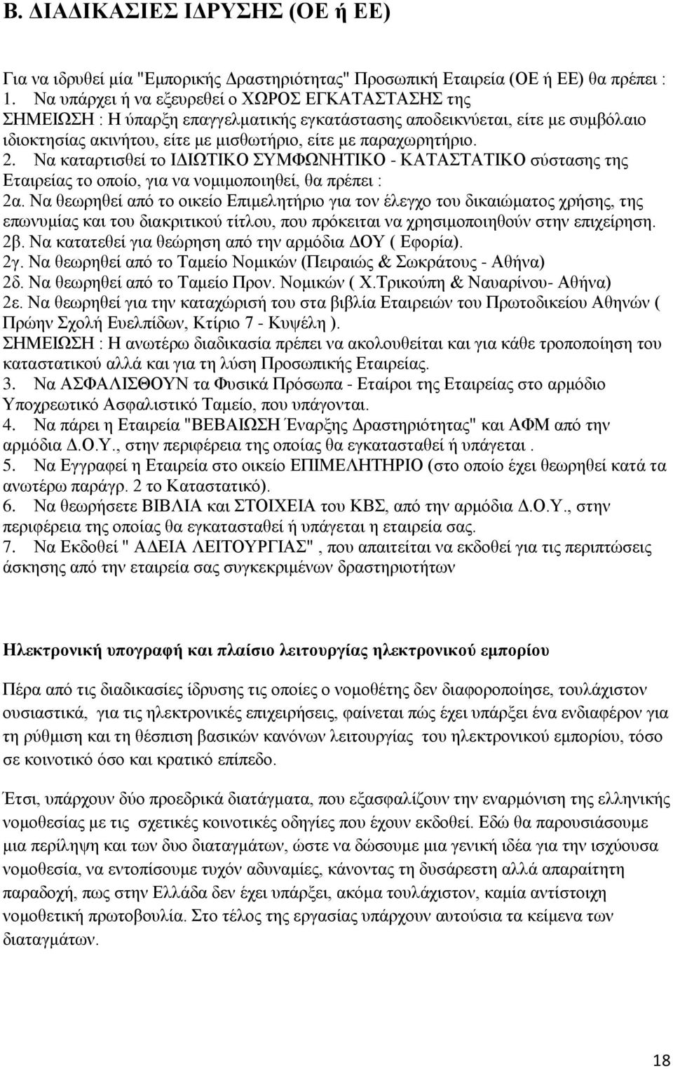 Να καταρτισθεί το ΙΔΙΩΤΙΚΟ ΣΥΜΦΩΝΗΤΙΚΟ - ΚΑΤΑΣΤΑΤΙΚΟ σύστασης της Εταιρείας το οποίο, για να νομιμοποιηθεί, θα πρέπει : 2α.