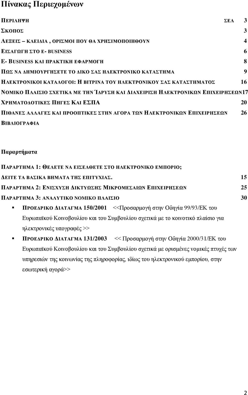 ΕΣΠΑ 20 ΠΙΘΑΝΕΣ ΑΛΛΑΓΕΣ ΚΑΙ ΠΡΟΟΠΤΙΚΕΣ ΣΤΗΝ ΑΓΟΡΑ ΤΩΝ ΗΛΕΚΤΡΟΝΙΚΩΝ ΕΠΙΧΕΙΡΗΣΕΩΝ 26 ΒΙΒΛΙΟΓΡΑΦΙΑ Παραρτήματα ΠΑΡΑΡΤΗΜΑ 1: ΘΕΛΕΤΕ ΝΑ ΕΙΣΕΛΘΕΤΕ ΣΤΟ ΗΛΕΚΤΡΟΝΙΚΟ ΕΜΠΟΡΙΟ; ΔΕΙΤΕ ΤΑ ΒΑΣΙΚΑ ΒΗΜΑΤΑ ΤΗΣ