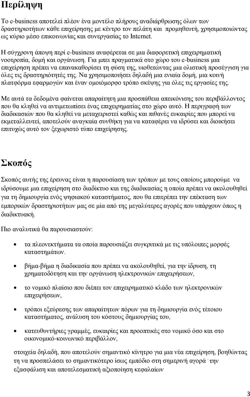 Για μπει πραγματικά στο χώρο του e-business μια επιχείρηση πρέπει να επανακαθορίσει τη φύση της, υιοθετώντας μια ολιστική προσέγγιση για όλες τις δραστηριότητές της.