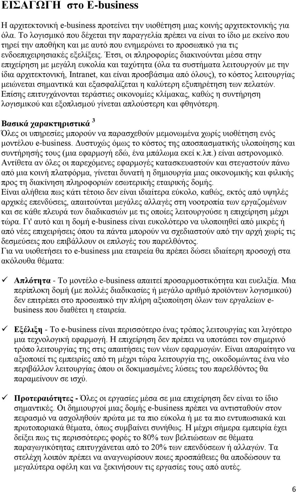 Έτσι, οι πληροφορίες διακινούνται μέσα στην επιχείρηση με μεγάλη ευκολία και ταχύτητα (όλα τα συστήματα λειτουργούν με την ίδια αρχιτεκτονική, Intranet, και είναι προσβάσιμα από όλους), το κόστος