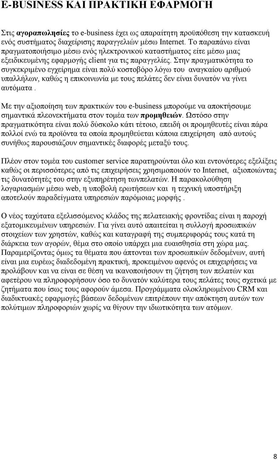 Στην πραγματικότητα το συγκεκριμένο εγχείρημα είναι πολύ κοστοβόρο λόγω του αναγκαίου αριθμού υπαλλήλων, καθώς η επικοινωνία με τους πελάτες δεν είναι δυνατόν να γίνει αυτόματα.