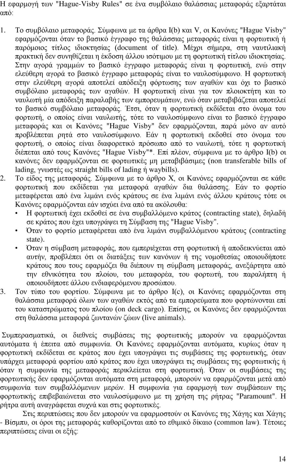 Μέχρι σήμερα, στη ναυτιλιακή πρακτική δεν συνηθίζεται η έκδοση άλλου ισότιμου με τη φορτωτική τίτλου ιδιοκτησίας.