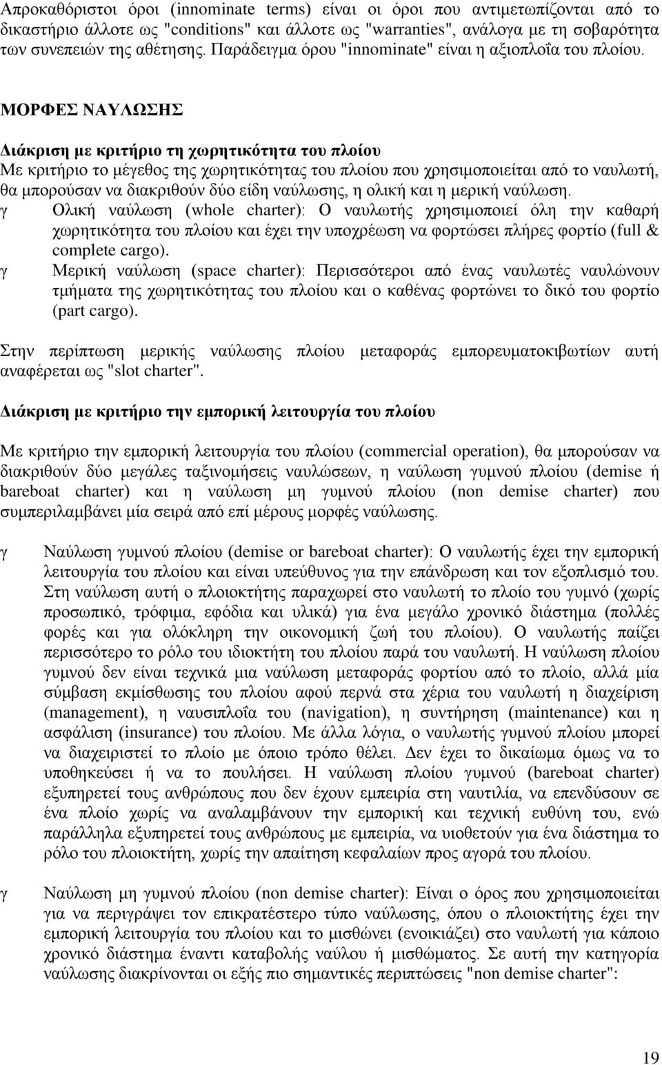 ΜΟΡΦΕΣ ΝΑΥΛΩΣΗΣ Διάκριση με κριτήριο τη χωρητικότητα του πλοίου Με κριτήριο το μέγεθος της χωρητικότητας του πλοίου που χρησιμοποιείται από το ναυλωτή, θα μπορούσαν να διακριθούν δύο είδη ναύλωσης, η