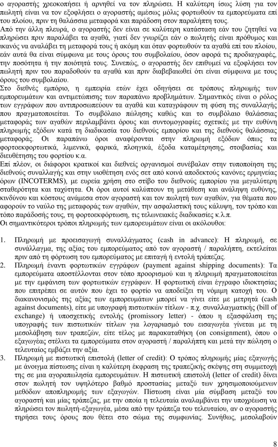 Από την άλλη πλευρά, ο αγοραστής δεν είναι σε καλύτερη κατάσταση εάν του ζητηθεί να πληρώσει πριν παραλάβει τα αγαθά, γιατί δεν γνωρίζει εάν ο πωλητής είναι πρόθυμος και ικανός να αναλάβει τη