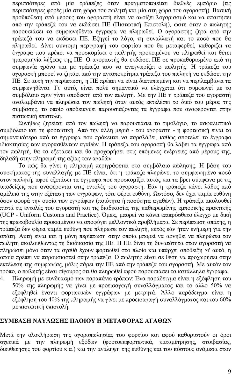 να πληρωθεί. Ο αγοραστής ζητά από την τράπεζά του να εκδώσει ΠΕ. Εξηγεί το λόγο, τη συναλλαγή και το ποσό που θα πληρωθεί.