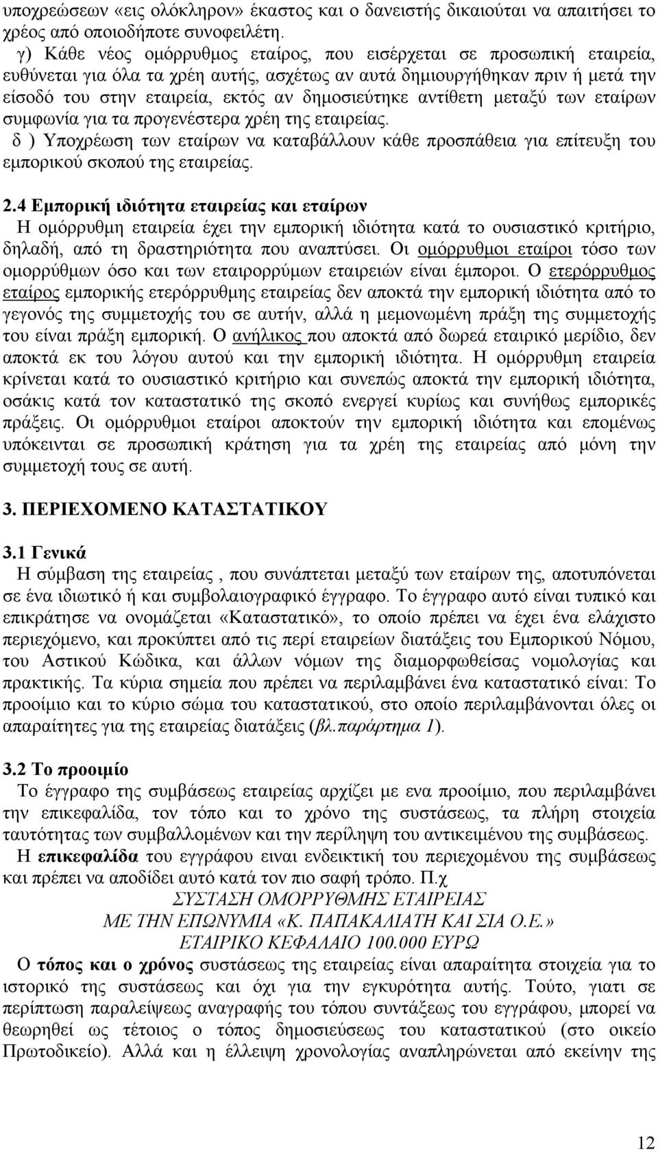 αντίθετη μεταξύ των εταίρων συμφωνία για τα προγενέστερα χρέη της εταιρείας. δ ) Υποχρέωση των εταίρων να καταβάλλουν κάθε προσπάθεια για επίτευξη του εμπορικού σκοπού της εταιρείας. 2.