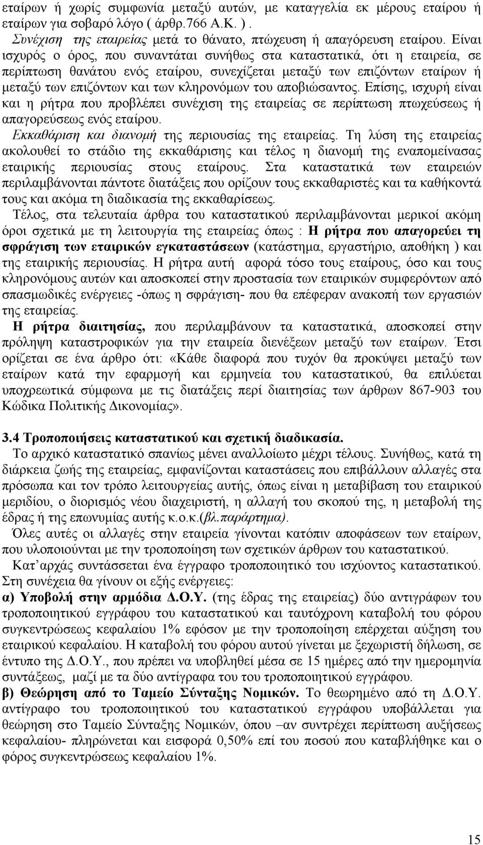 αποβιώσαντος. Επίσης, ισχυρή είναι και η ρήτρα που προβλέπει συνέχιση της εταιρείας σε περίπτωση πτωχεύσεως ή απαγορεύσεως ενός εταίρου. Εκκαθάριση και διανομή της περιουσίας της εταιρείας.