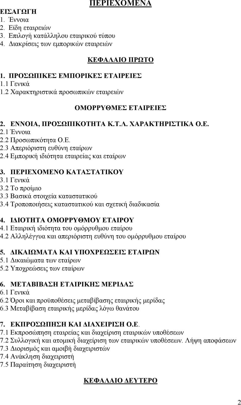 4 Εμπορική ιδιότητα εταιρείας και εταίρων 3. ΠΕΡΙΕΧΟΜΕΝΟ ΚΑΤΑΣΤΑΤΙΚΟΥ 3.1 Γενικά 3.2 Το προίμιο 3.3 Βασικά στοιχεία καταστατικού 3.4 Τροποποιήσεις καταστατικού και σχετική διαδικασία 4.