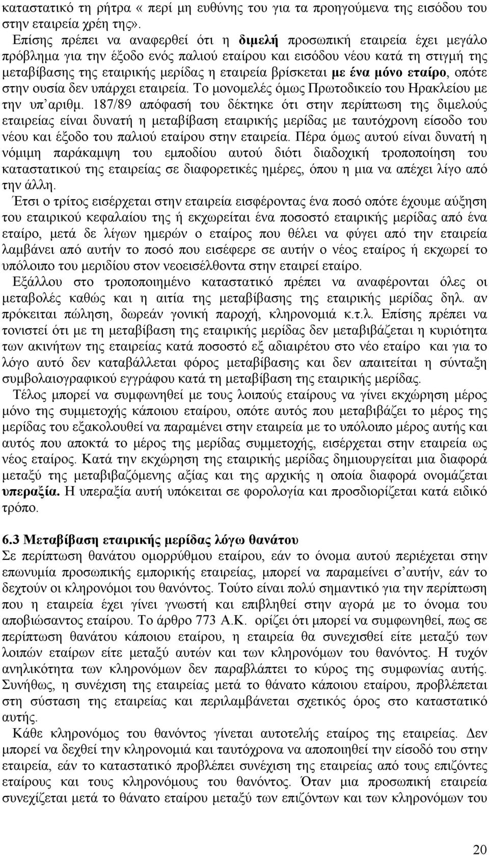 βρίσκεται με ένα μόνο εταίρο, οπότε στην ουσία δεν υπάρχει εταιρεία. Το μονομελές όμως Πρωτοδικείο του Ηρακλείου με την υπ αριθμ.