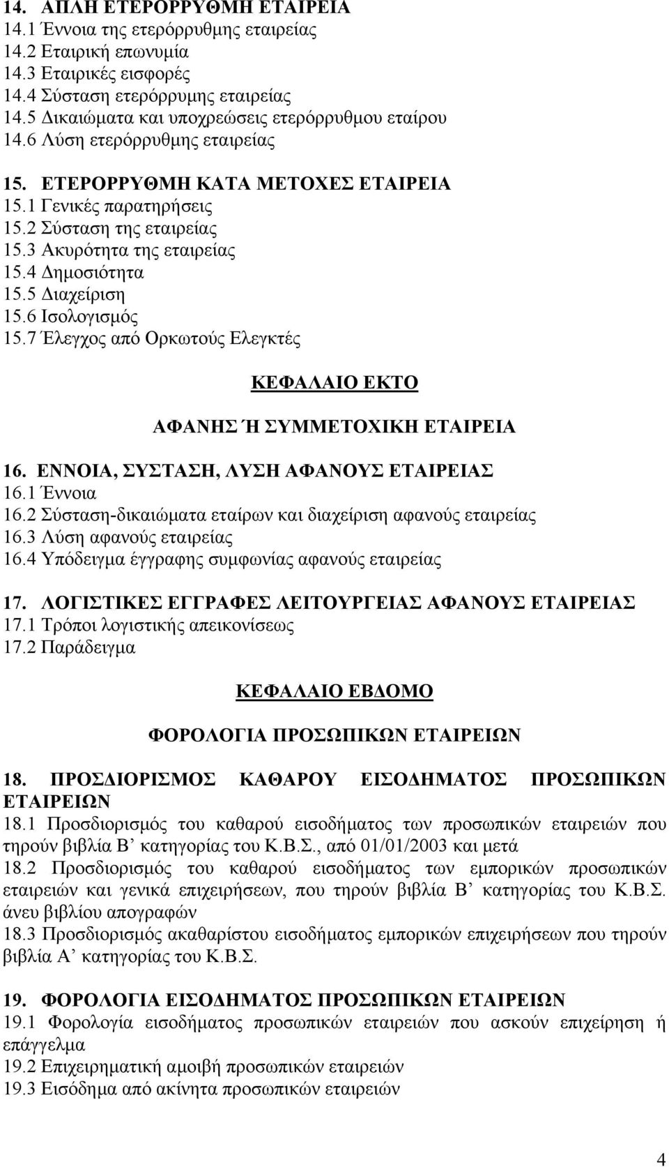 3 Ακυρότητα της εταιρείας 15.4 Δημοσιότητα 15.5 Διαχείριση 15.6 Ισολογισμός 15.7 Έλεγχος από Ορκωτούς Ελεγκτές ΚΕΦΑΛΑΙΟ ΕΚΤΟ ΑΦΑΝΗΣ Ή ΣΥΜΜΕΤΟΧΙΚΗ ΕΤΑΙΡΕΙΑ 16.