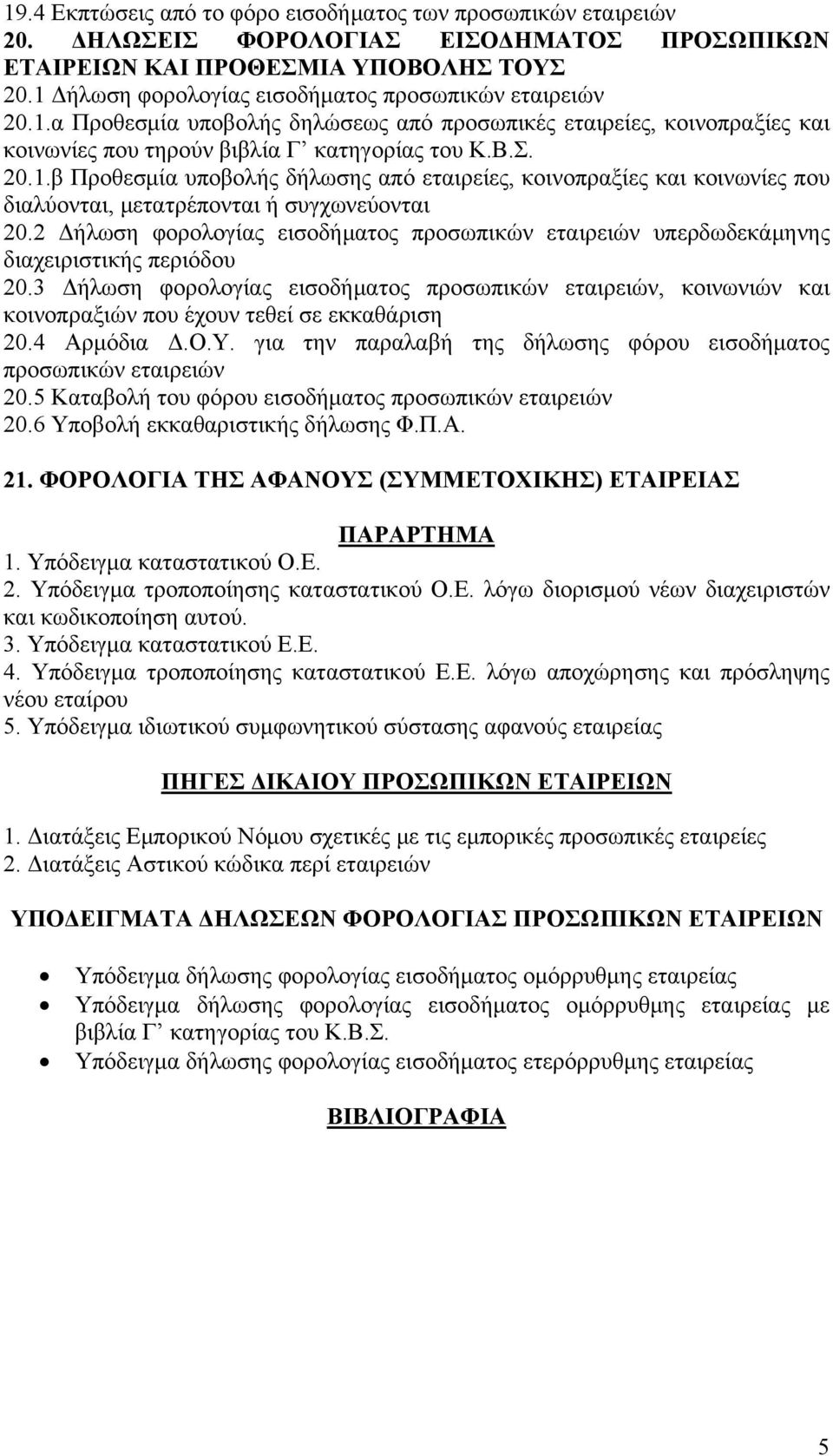 2 Δήλωση φορολογίας εισοδήματος προσωπικών εταιρειών υπερδωδεκάμηνης διαχειριστικής περιόδου 20.