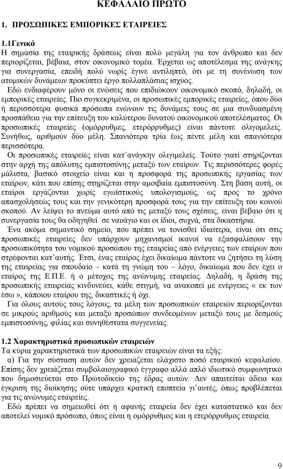 Εδώ ενδιαφέρουν μόνο οι ενώσεις που επιδιώκουν οικονομικό σκοπό, δηλαδή, οι εμπορικές εταιρείες.