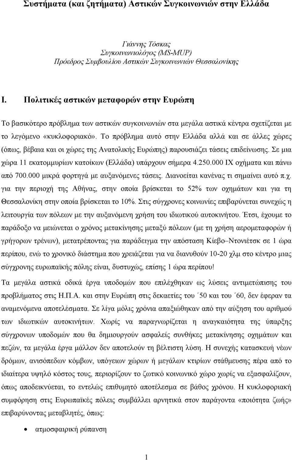 Το πρόβλημα αυτό στην Ελλάδα αλλά και σε άλλες χώρες (όπως, βέβαια και οι χώρες της Ανατολικής Ευρώπης) παρουσιάζει τάσεις επιδείνωσης. Σε μια χώρα 11 εκατομμυρίων κατοίκων (Ελλάδα) υπάρχουν σήμερα 4.