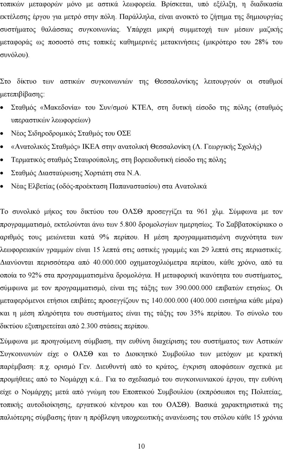 Υπάρχει μικρή συμμετοχή των μέσων μαζικής μεταφοράς ως ποσοστό στις τοπικές καθημερινές μετακινήσεις (μικρότερο του 28% του συνόλου).