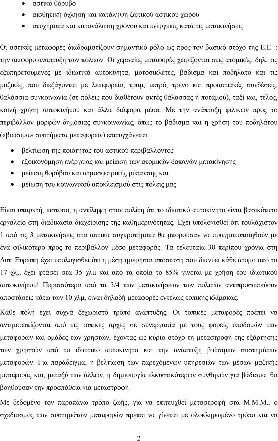 τις εξυπηρετούμενες με ιδιωτικά αυτοκίνητα, μοτοσικλέτες, βάδισμα και ποδήλατο και τις μαζικές, που διεξάγονται με λεωφορεία, τραμ, μετρό, τρένο και προαστιακές συνδέσεις, θαλάσσια συγκοινωνία (σε