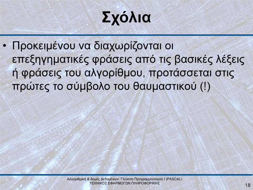 λέξεις ή φράσεις του αλγορίθμου,