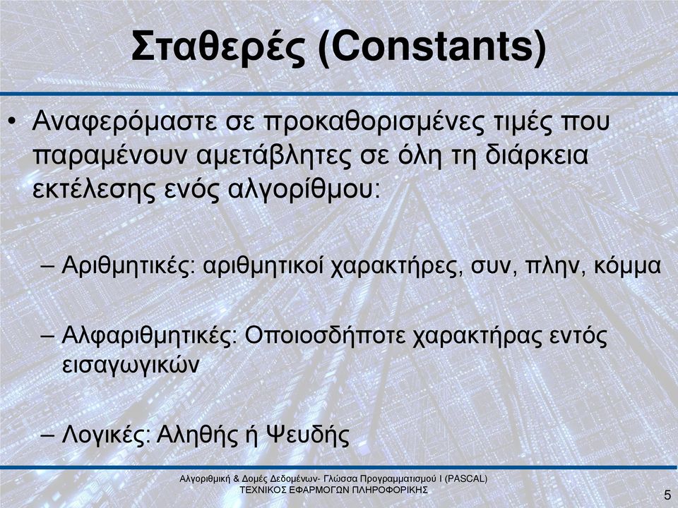 αλγορίθμου: Αριθμητικές: αριθμητικοί χαρακτήρες, συν, πλην, κόμμα