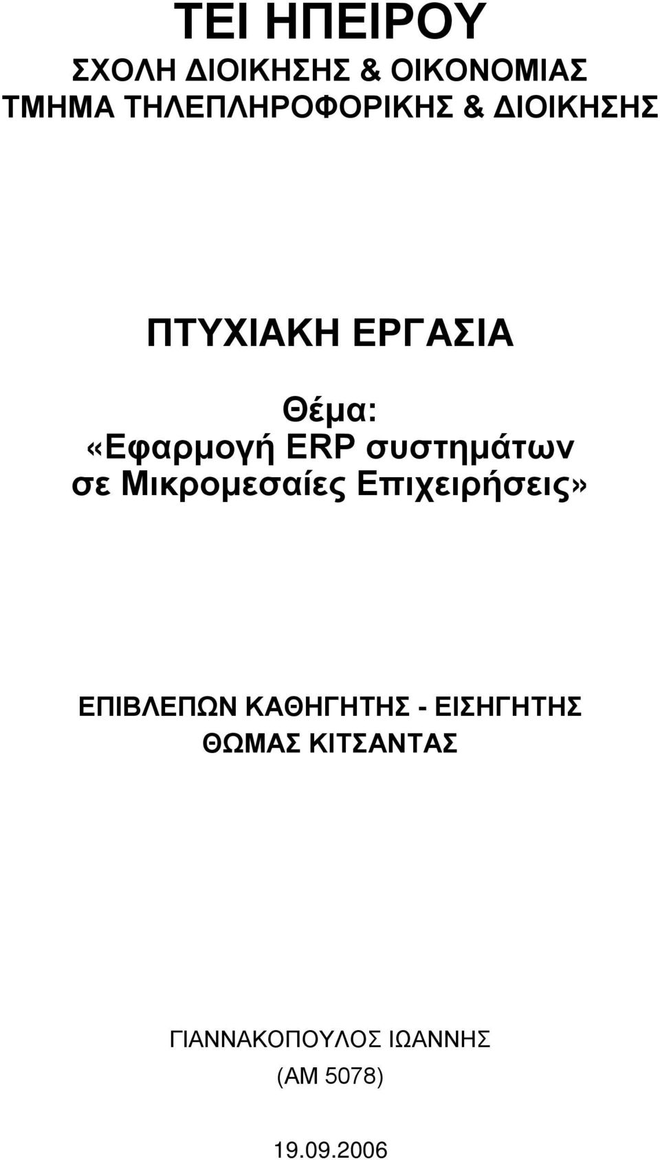 ERP συστημάτων σε Μικρομεσαίες Επιχειρήσεις» ΕΠΙΒΛΕΠΩΝ