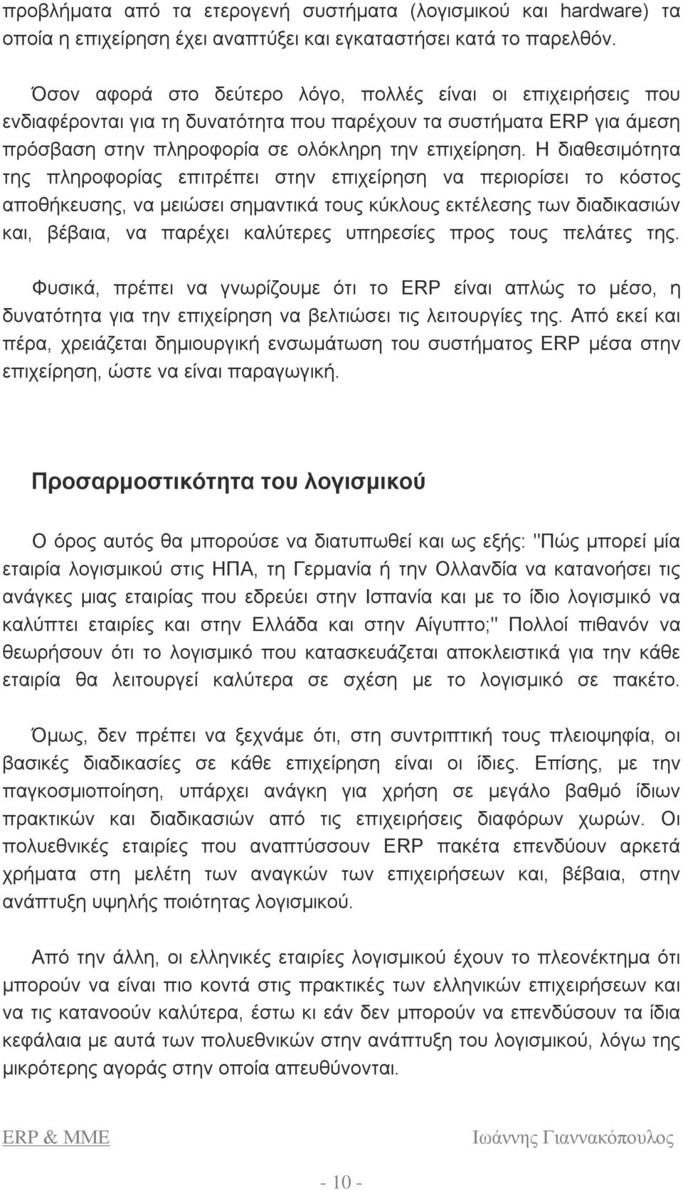 Η διαθεσιμότητα της πληροφορίας επιτρέπει στην επιχείρηση να περιορίσει το κόστος αποθήκευσης, να μειώσει σημαντικά τους κύκλους εκτέλεσης των διαδικασιών και, βέβαια, να παρέχει καλύτερες υπηρεσίες