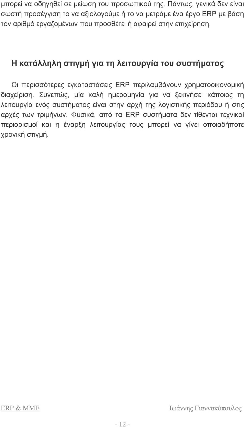 επιχείρηση. Η κατάλληλη στιγμή για τη λειτουργία του συστήματος Οι περισσότερες εγκαταστάσεις ERP περιλαμβάνουν χρηματοοικονομική διαχείριση.