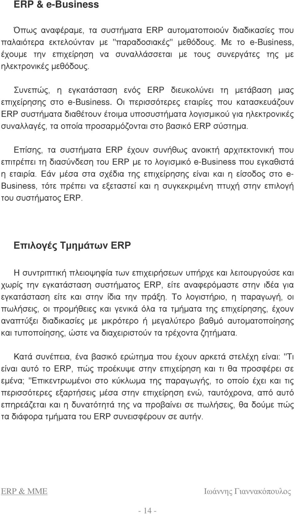 Οι περισσότερες εταιρίες που κατασκευάζουν ERP συστήματα διαθέτουν έτοιμα υποσυστήματα λογισμικού για ηλεκτρονικές συναλλαγές, τα οποία προσαρμόζονται στο βασικό ERP σύστημα.