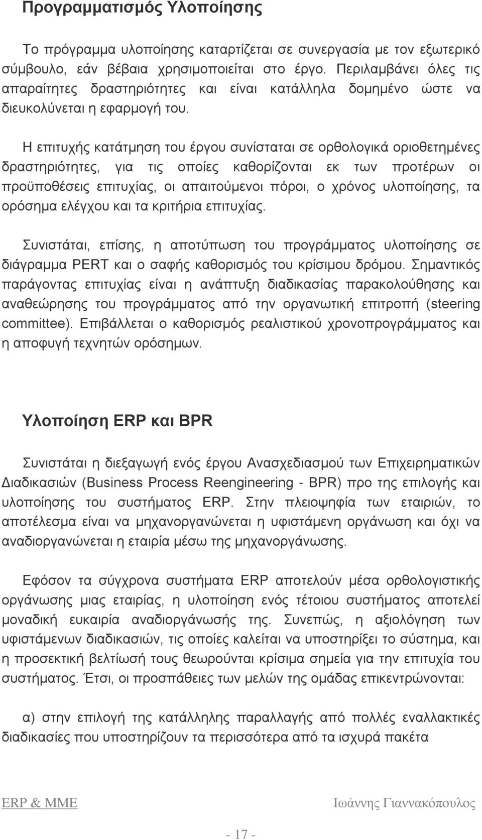 Η επιτυχής κατάτμηση του έργου συνίσταται σε ορθολογικά οριοθετημένες δραστηριότητες, για τις οποίες καθορίζονται εκ των προτέρων οι προϋποθέσεις επιτυχίας, οι απαιτούμενοι πόροι, ο χρόνος