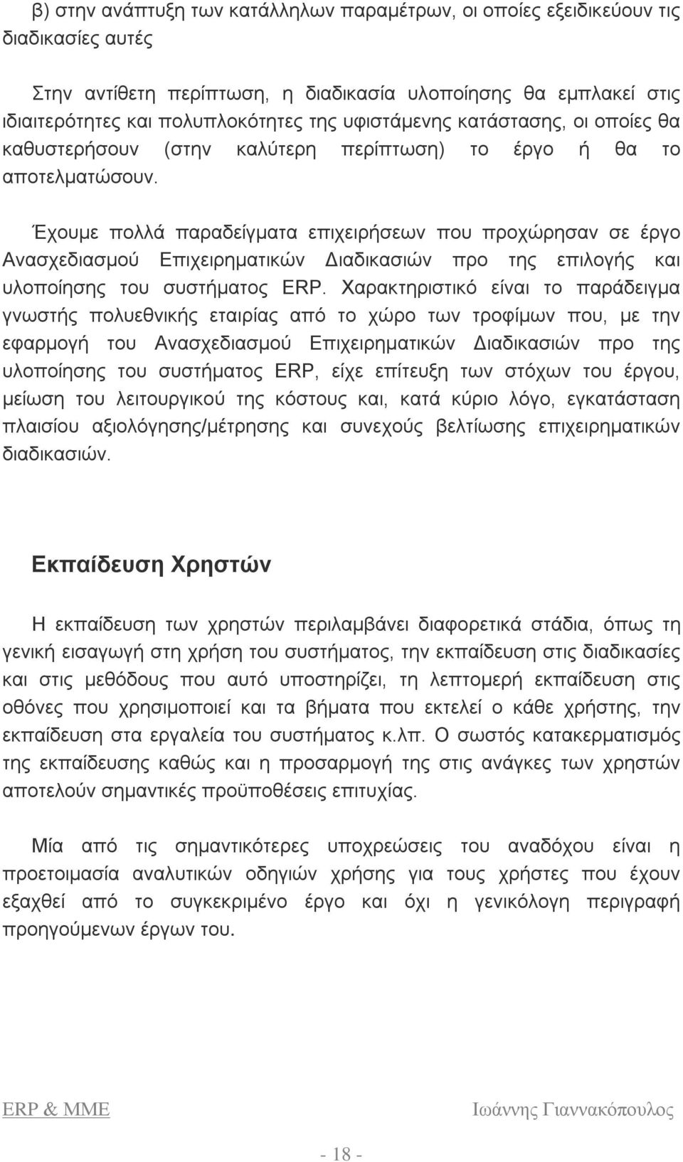 Έχουμε πολλά παραδείγματα επιχειρήσεων που προχώρησαν σε έργο Ανασχεδιασμού Επιχειρηματικών Διαδικασιών προ της επιλογής και υλοποίησης του συστήματος ERP.