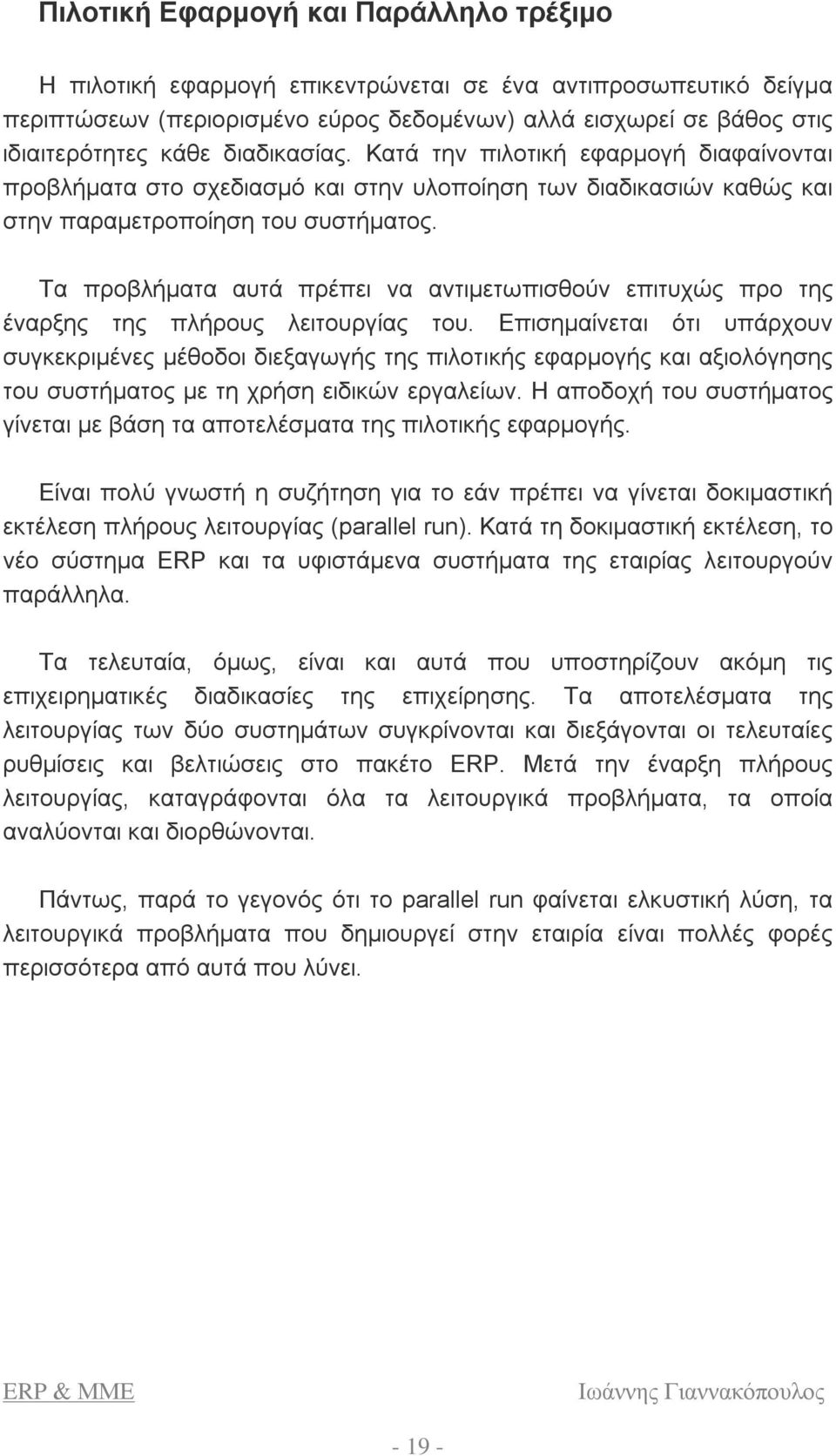 Τα προβλήματα αυτά πρέπει να αντιμετωπισθούν επιτυχώς προ της έναρξης της πλήρους λειτουργίας του.