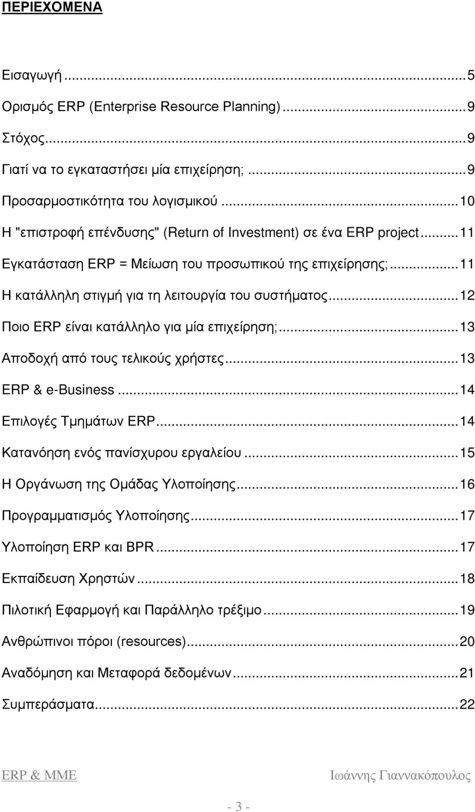 .. 12 Ποιο ERP είναι κατάλληλο για μία επιχείρηση;... 13 Αποδοχή από τους τελικούς χρήστες... 13 ERP & e-business... 14 Επιλογές Τμημάτων ERP... 14 Κατανόηση ενός πανίσχυρου εργαλείου.