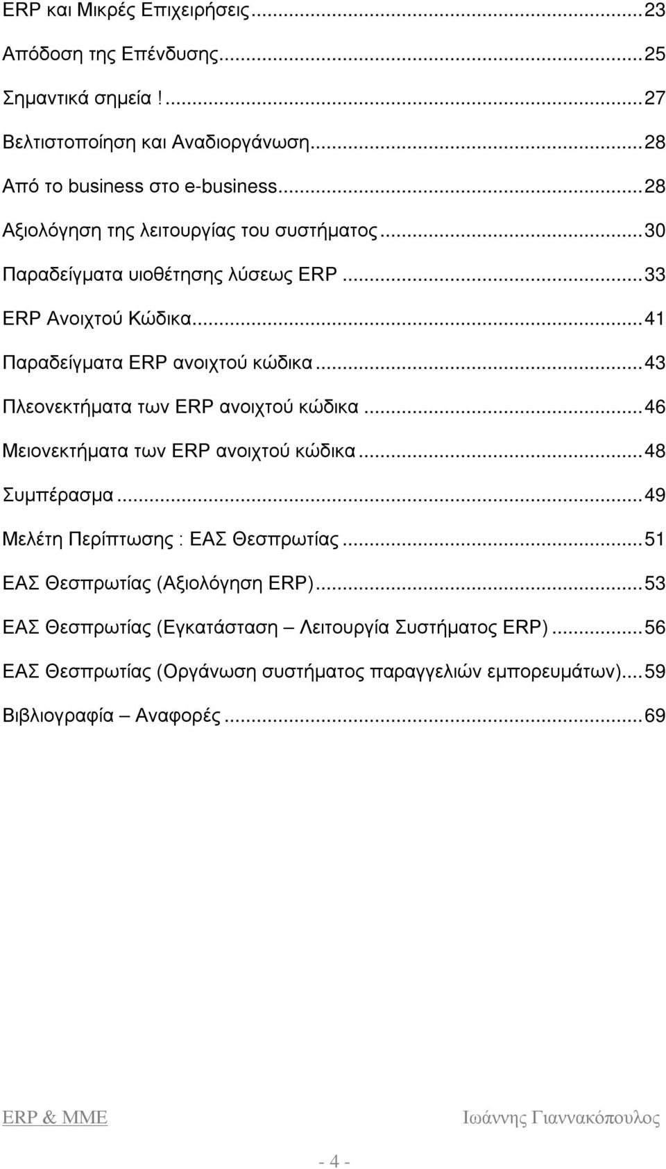 .. 43 Πλεονεκτήματα των ERP ανοιχτού κώδικα... 46 Μειονεκτήματα των ERP ανοιχτού κώδικα... 48 Συμπέρασμα... 49 Μελέτη Περίπτωσης : ΕΑΣ Θεσπρωτίας.