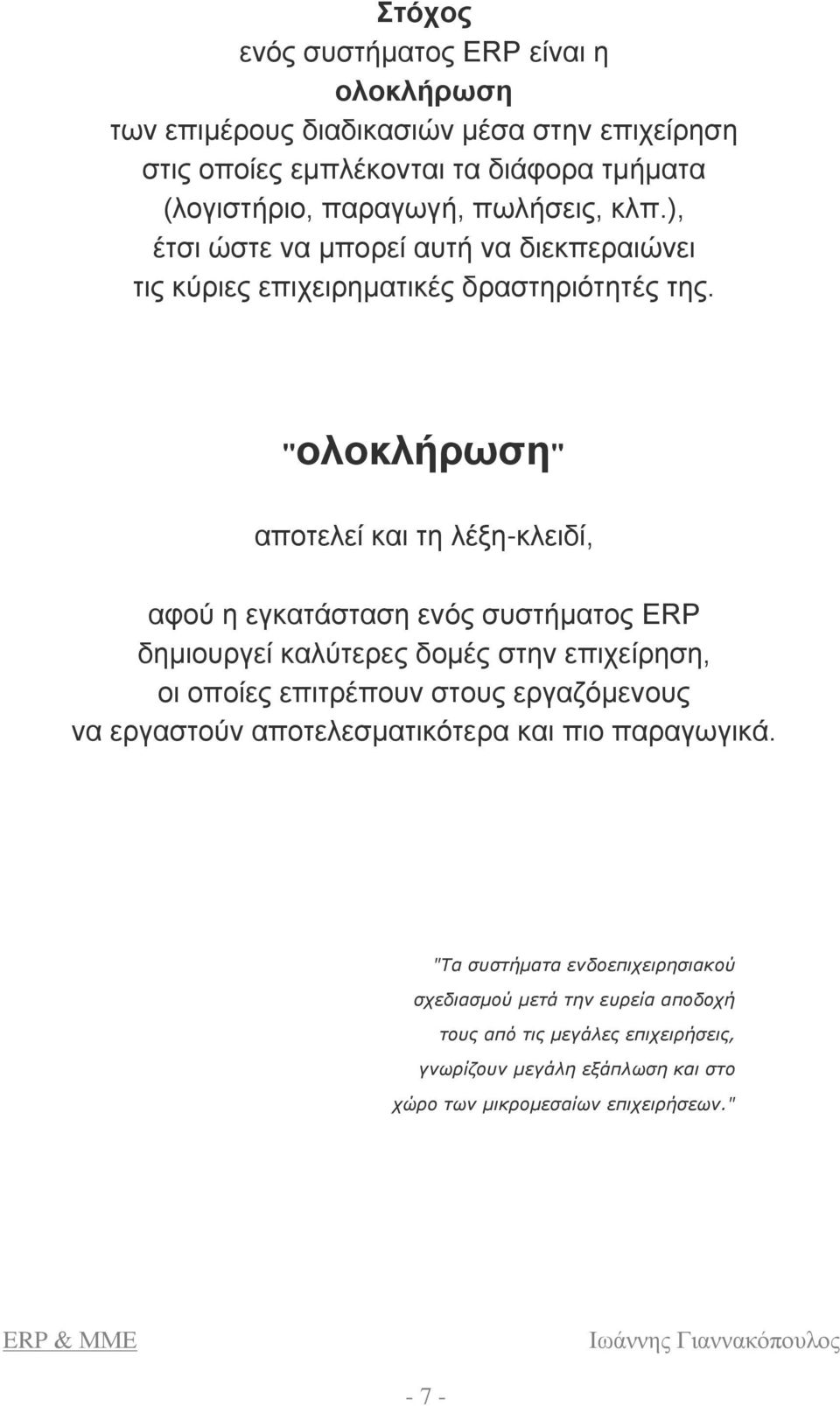 "ολοκλήρωση" αποτελεί και τη λέξη-κλειδί, αφού η εγκατάσταση ενός συστήματος ERP δημιουργεί καλύτερες δομές στην επιχείρηση, οι οποίες επιτρέπουν στους εργαζόμενους