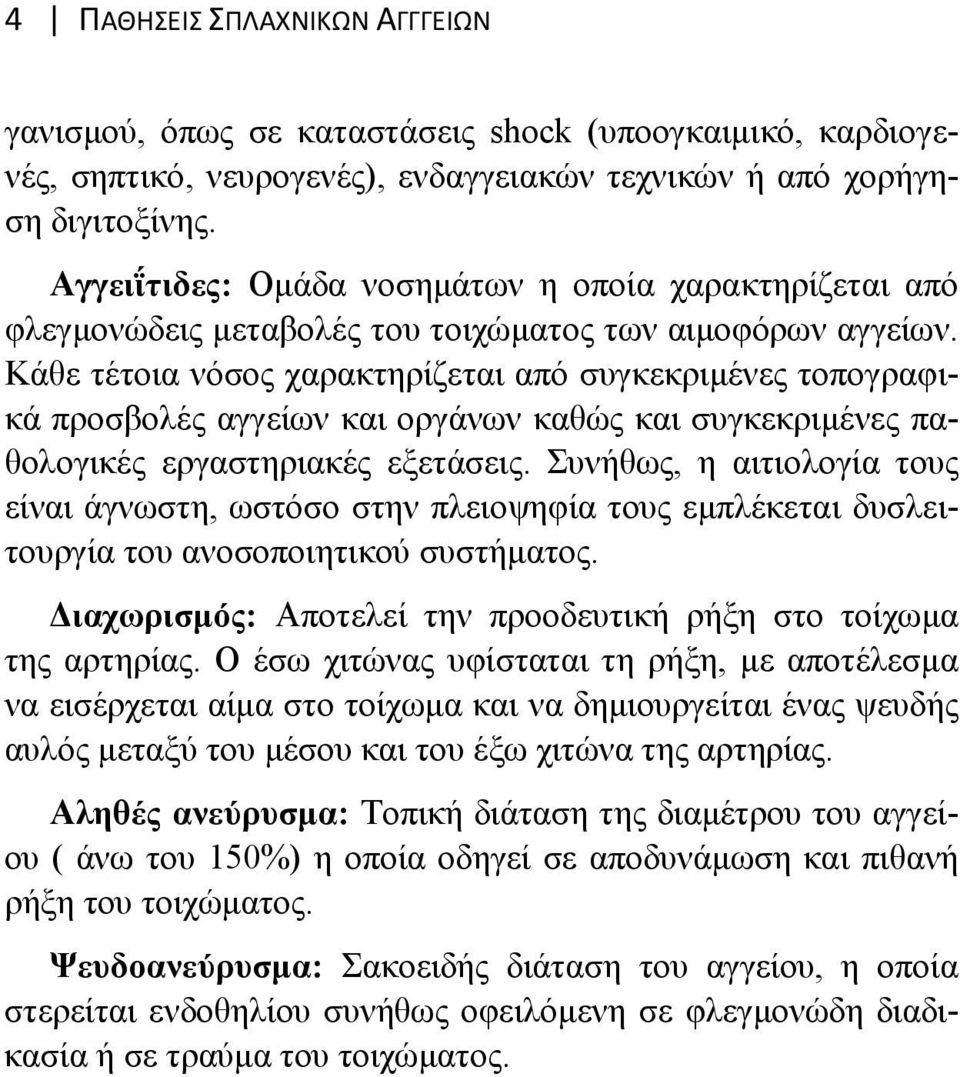 Κάθε τέτοια νόσος χαρακτηρίζεται από συγκεκριμένες τοπογραφικά προσβολές αγγείων και οργάνων καθώς και συγκεκριμένες παθολογικές εργαστηριακές εξετάσεις.