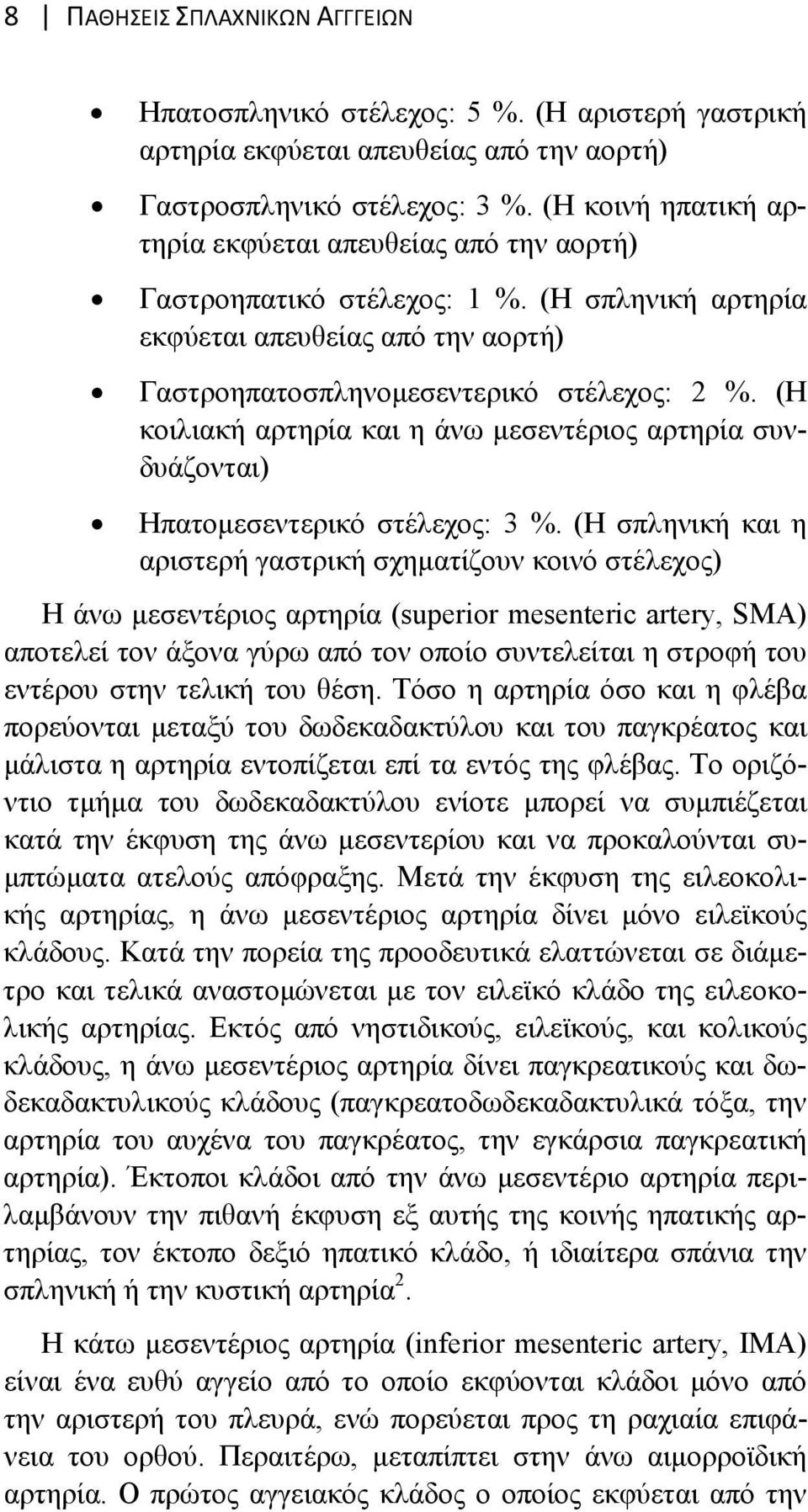 (Η κοιλιακή αρτηρία και η άνω μεσεντέριος αρτηρία συνδυάζονται) Ηπατομεσεντερικό στέλεχος: 3 %.