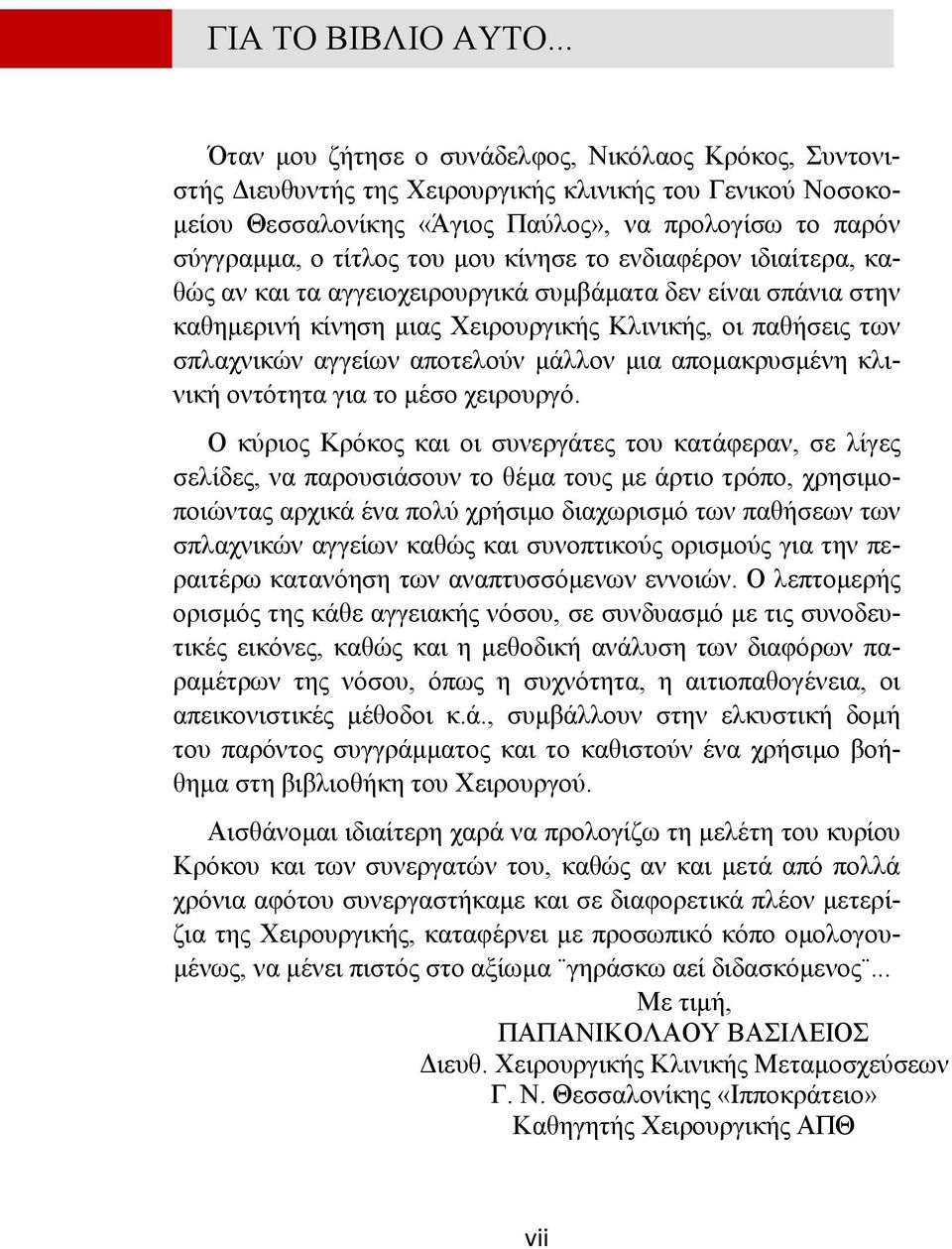 μου κίνησε το ενδιαφέρον ιδιαίτερα, καθώς αν και τα αγγειοχειρουργικά συμβάματα δεν είναι σπάνια στην καθημερινή κίνηση μιας Χειρουργικής Κλινικής, οι παθήσεις των σπλαχνικών αγγείων αποτελούν μάλλον