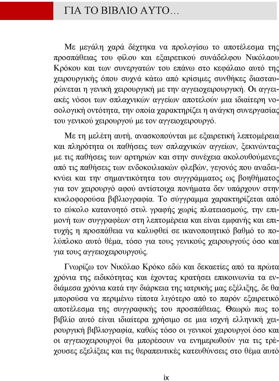 Οι αγγειακές νόσοι των σπλαχνικών αγγείων αποτελούν μια ιδιαίτερη νοσολογική οντότητα, την οποία χαρακτηρίζει η ανάγκη συνεργασίας του γενικού χειρουργού με τον αγγειοχειρουργό.